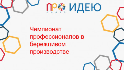 Чемпионат профессионалов в бережливом производстве