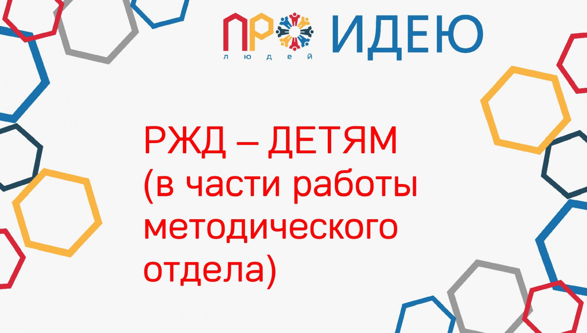 РЖД - ДЕТЯМ