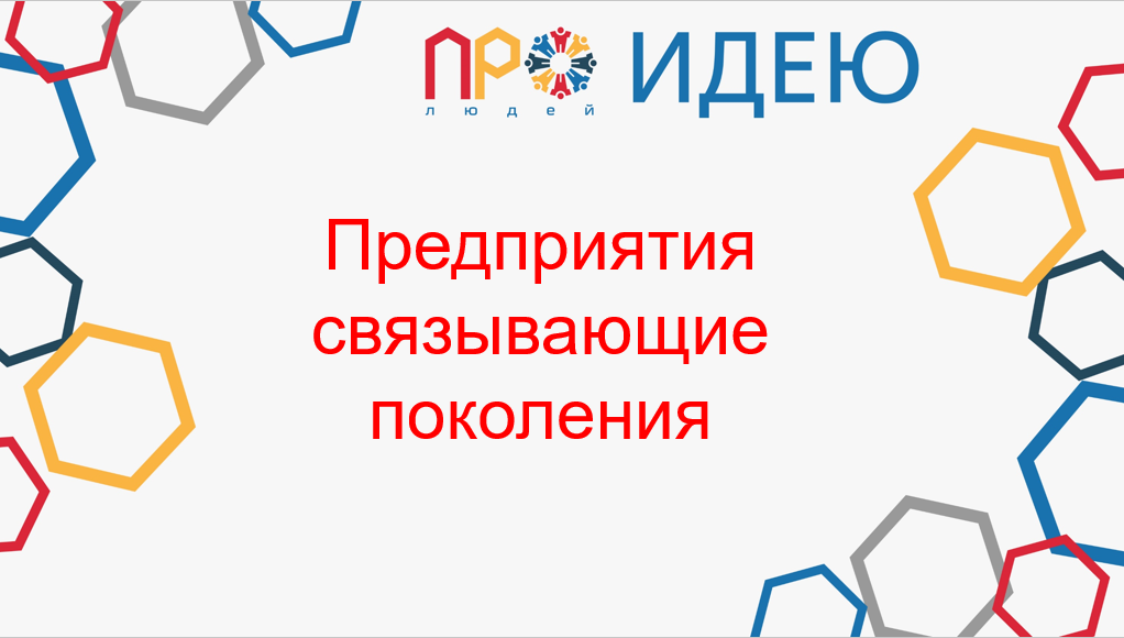 Предприятия связывающие поколения.