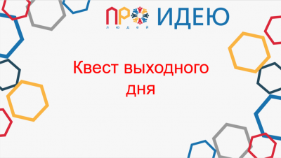 Квест выходного дня