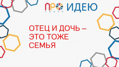 ОТЕЦ И ДОЧЬ - ЭТО ТОЖЕ СЕМЬЯ