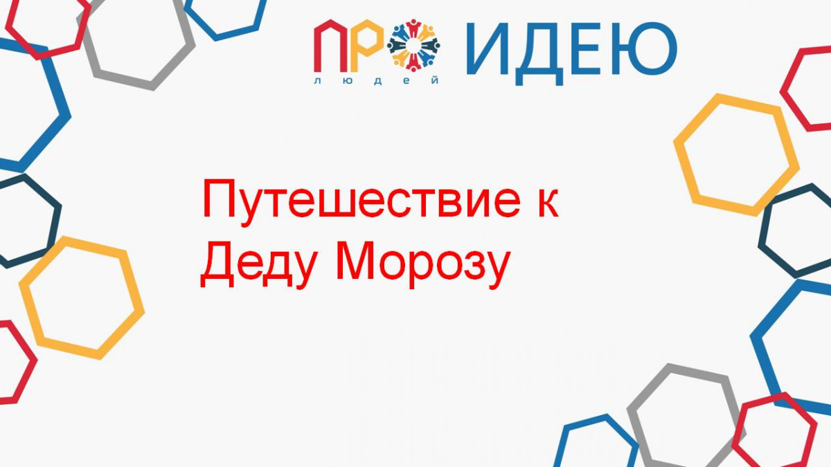 Путешествие к Деду Морозу