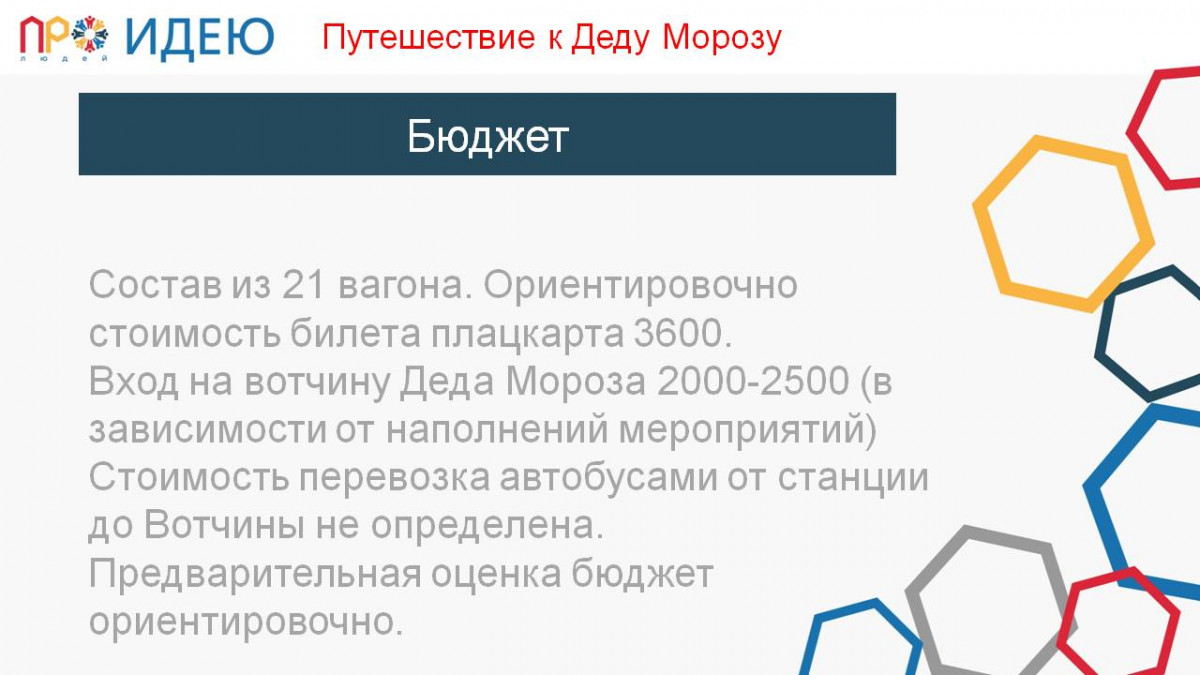 Путешествие к Деду Морозу