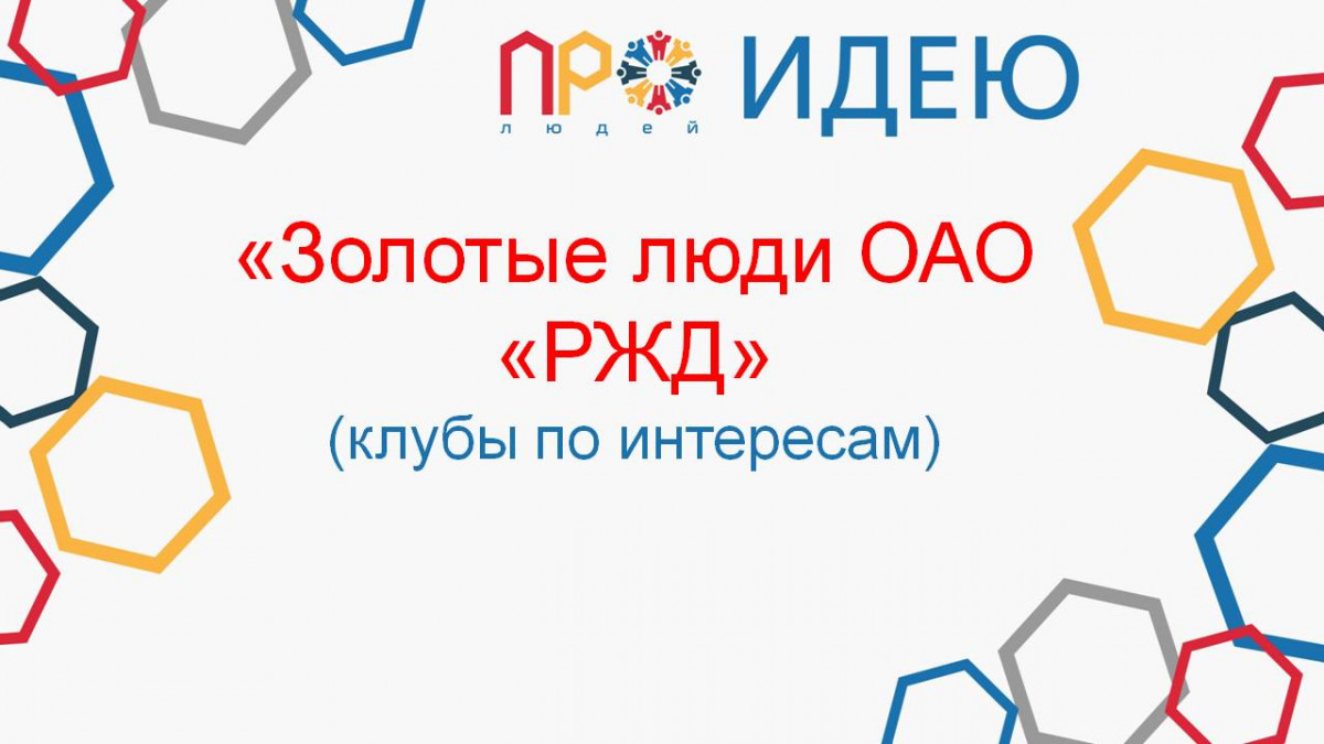 &laquo;Золотые люди ОАО &laquo;РЖД&raquo; (клубы по интересам)