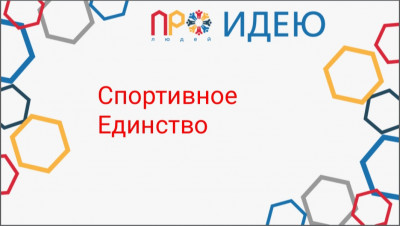 Спортивное Единство