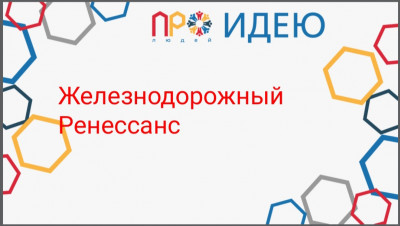 Железнодорожный Ренессанс