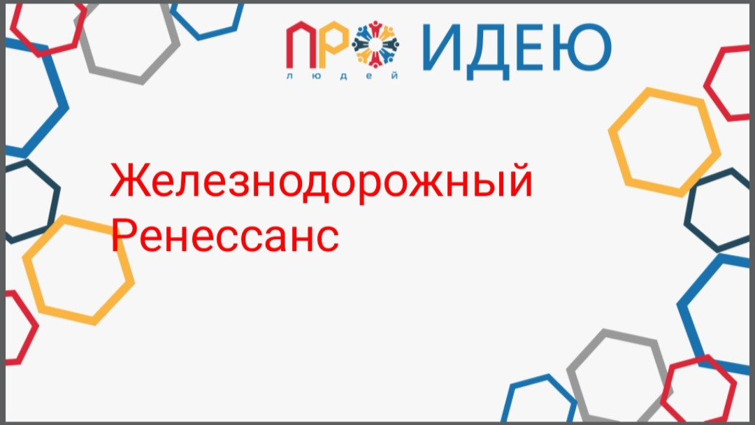 Железнодорожный Ренессанс