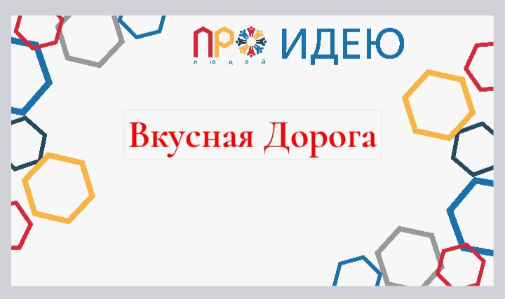 Вкусная Дорога