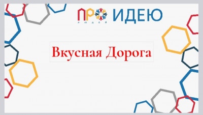 Вкусная Дорога