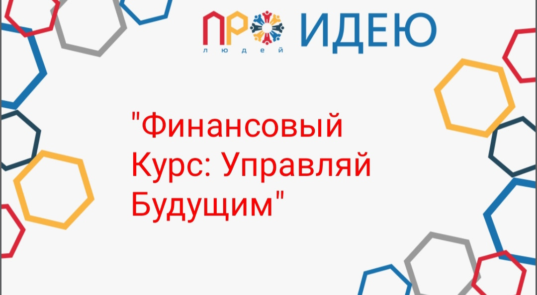 "Финансовый Курс: Управляй Будущим"