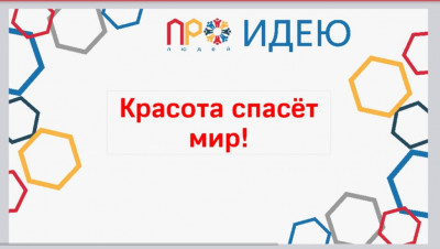 "Красота спасёт мир!"