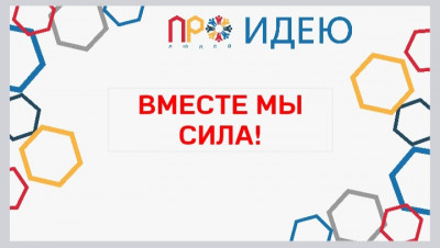 "ВМЕСТЕ МЫ СИЛА! "