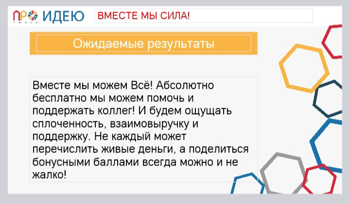 "ВМЕСТЕ МЫ СИЛА! "