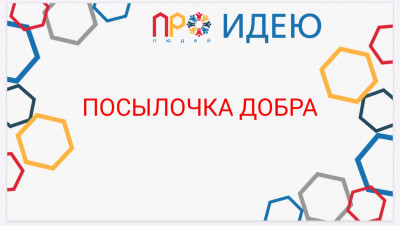 Посылочка добра