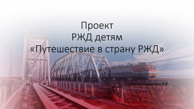 Дети РЖД