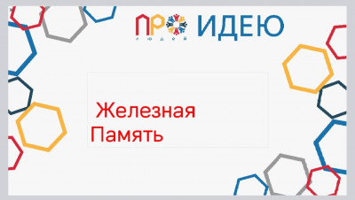 Проект Железная Память