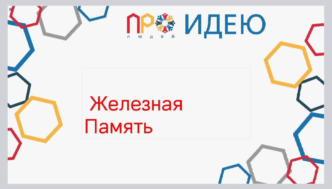 Проект Железная Память