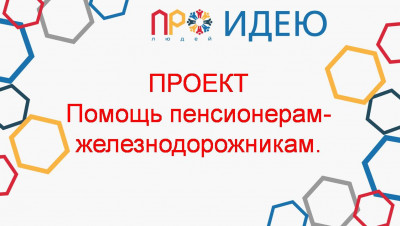Помощь пенсионерам-железнодорожникам.