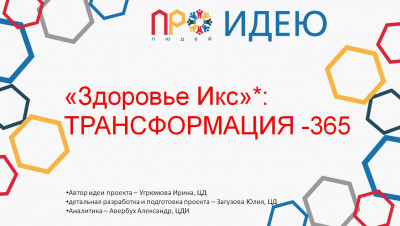 Трансформация - 365