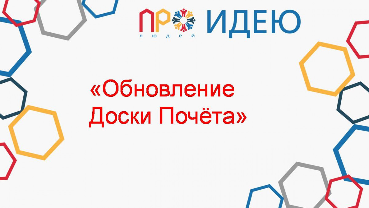 Обновление Доски Почёта