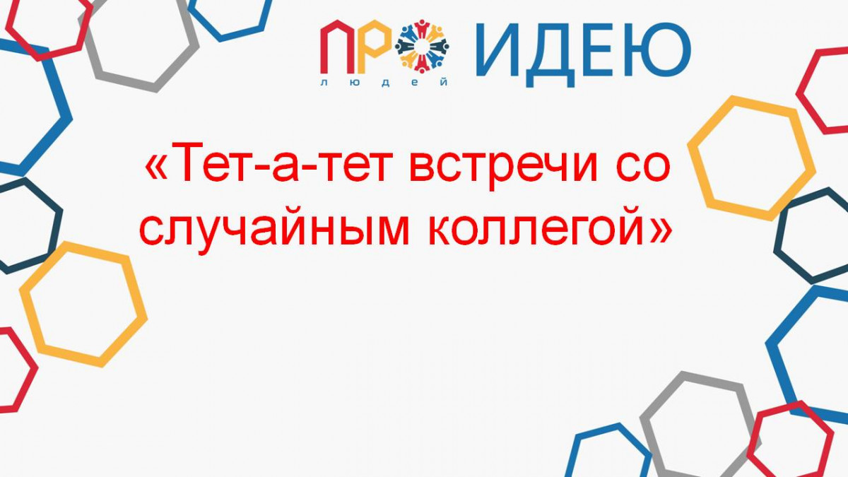 &laquo;Тет-а-тет встречи со случайным коллегой&raquo;