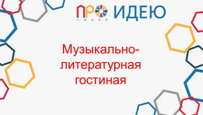 Музыкально-литературная гостиная