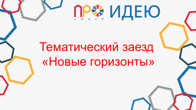 Тематический заезд &laquo;Новые горизонты&raquo;