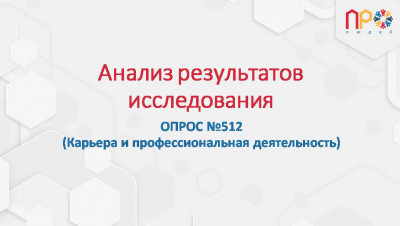 Результаты анализа проведенного опроса №512