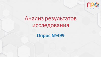 Результаты анализа проведенного опроса №499