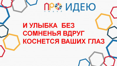 И УЛЫБКА БЕЗ СОМНЕНЬЯ ВДРУГ КОСНЕТСЯ ВАШИХ ГЛАЗ