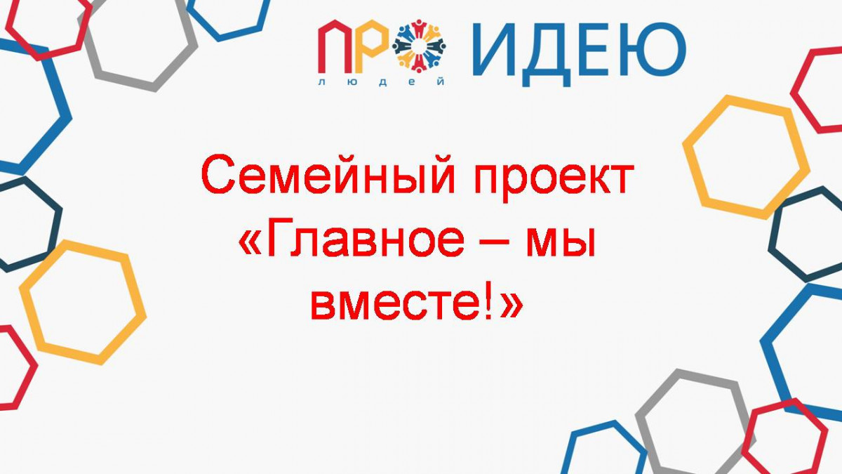 Семейный праздник "Главное - мы вместе!"