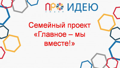 Семейный праздник "Главное - мы вместе!"