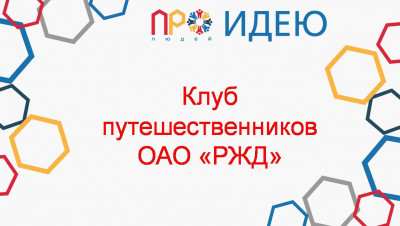 Клуб путешественников ОАО "РЖД"