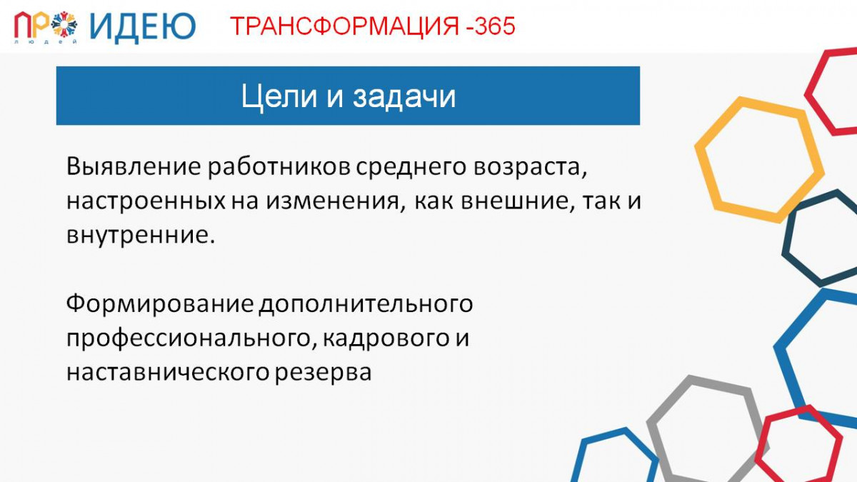 Трансформация - 365