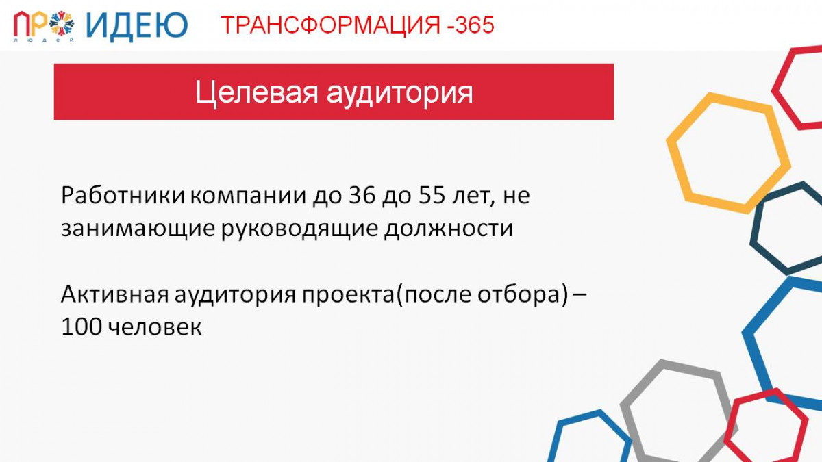 Трансформация - 365