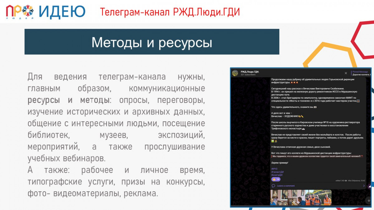 Телеграм-канал РЖД.Люди.ГДИ