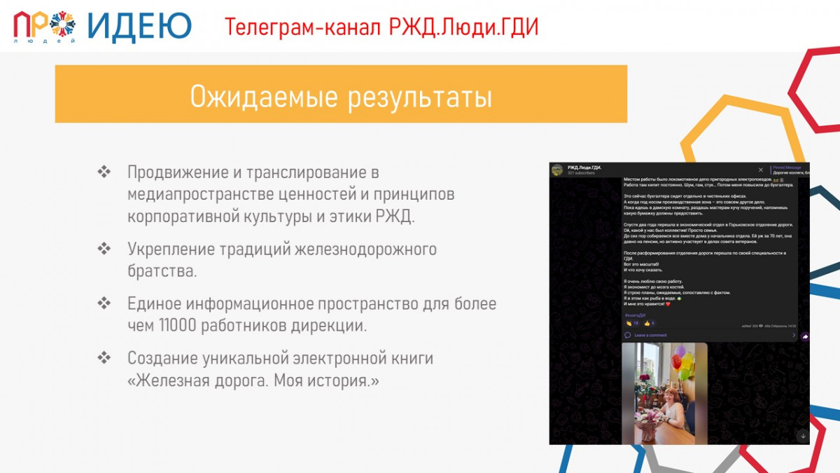 Телеграм-канал РЖД.Люди.ГДИ