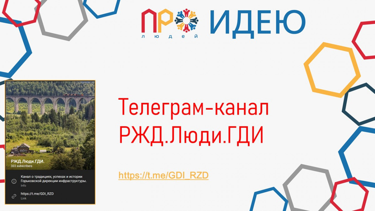 Телеграм-канал РЖД.Люди.ГДИ