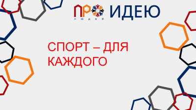 Спорт - для каждого