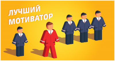 Как стать "Лучшим мотиватором" проекта?